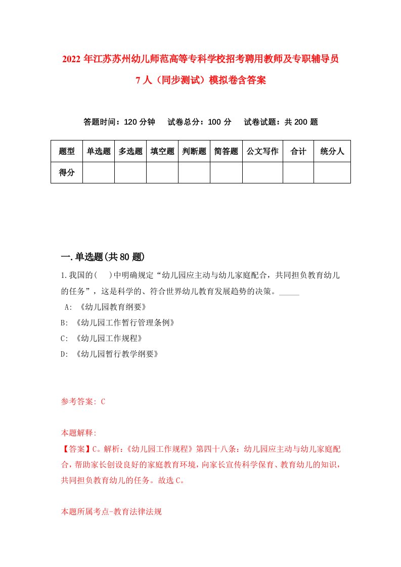 2022年江苏苏州幼儿师范高等专科学校招考聘用教师及专职辅导员7人同步测试模拟卷含答案1