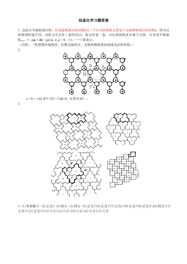 结晶学习题答案