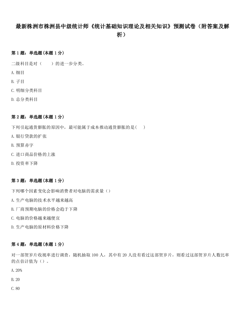 最新株洲市株洲县中级统计师《统计基础知识理论及相关知识》预测试卷（附答案及解析）