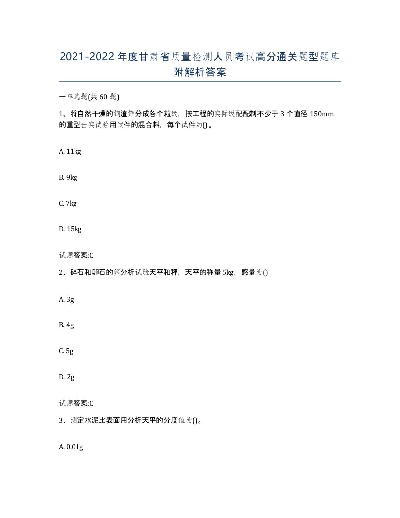 20212022年度甘肃省质量检测人员考试高分通关题型题库附解析答案