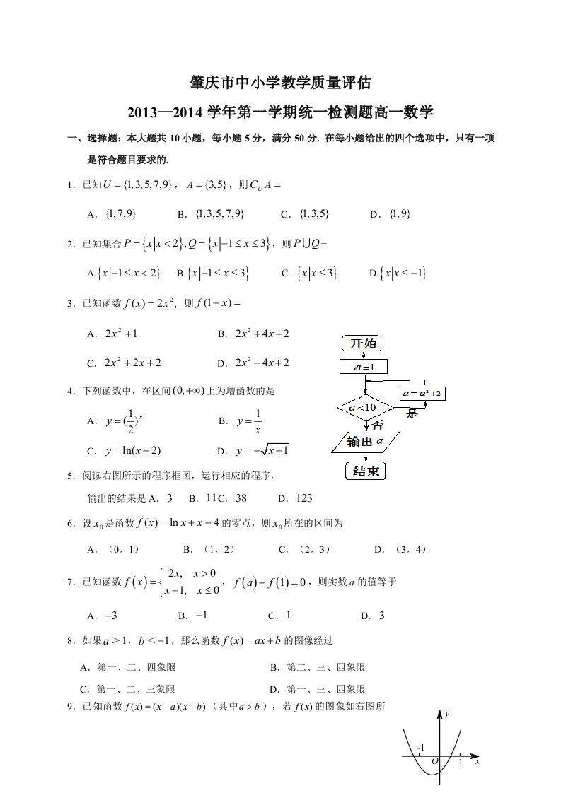 广东省肇庆市2013-2014学年高一上学期期末教学质量评估数学试题