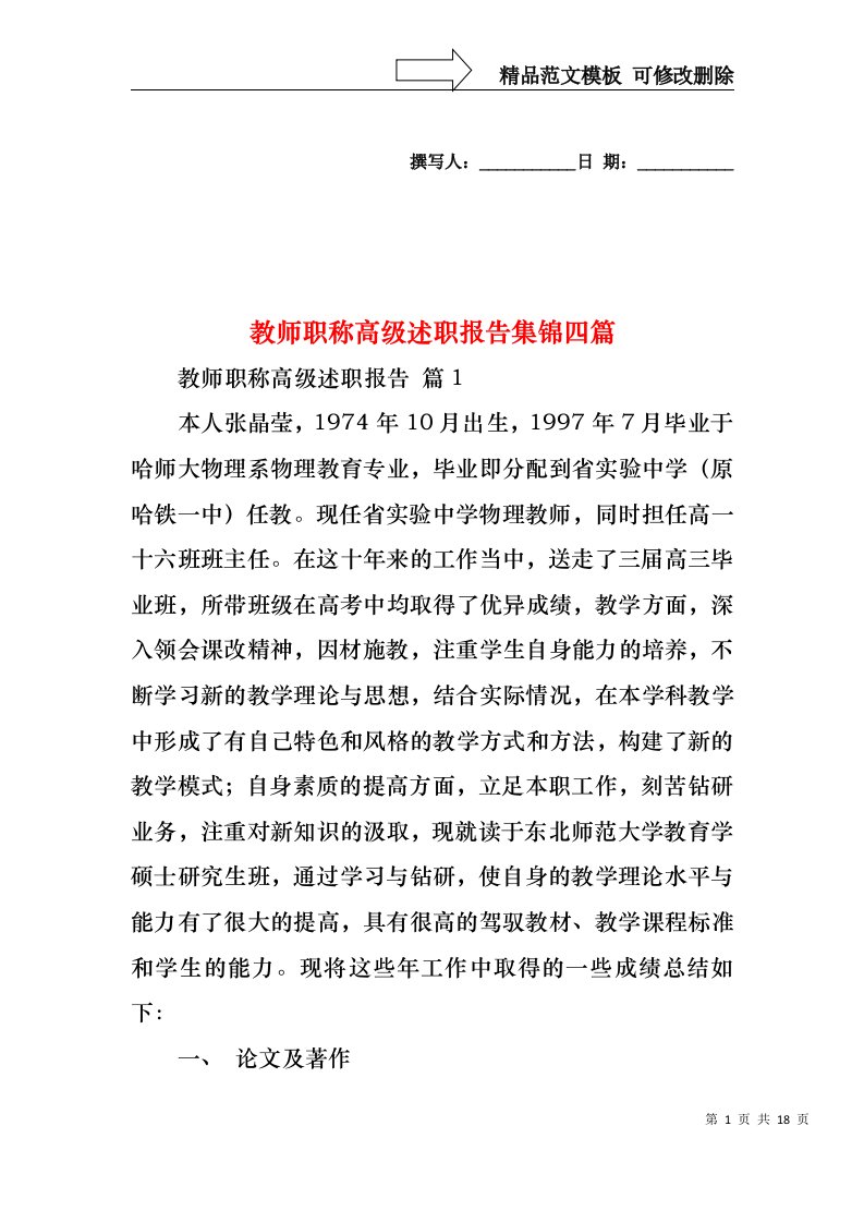 教师职称高级述职报告集锦四篇