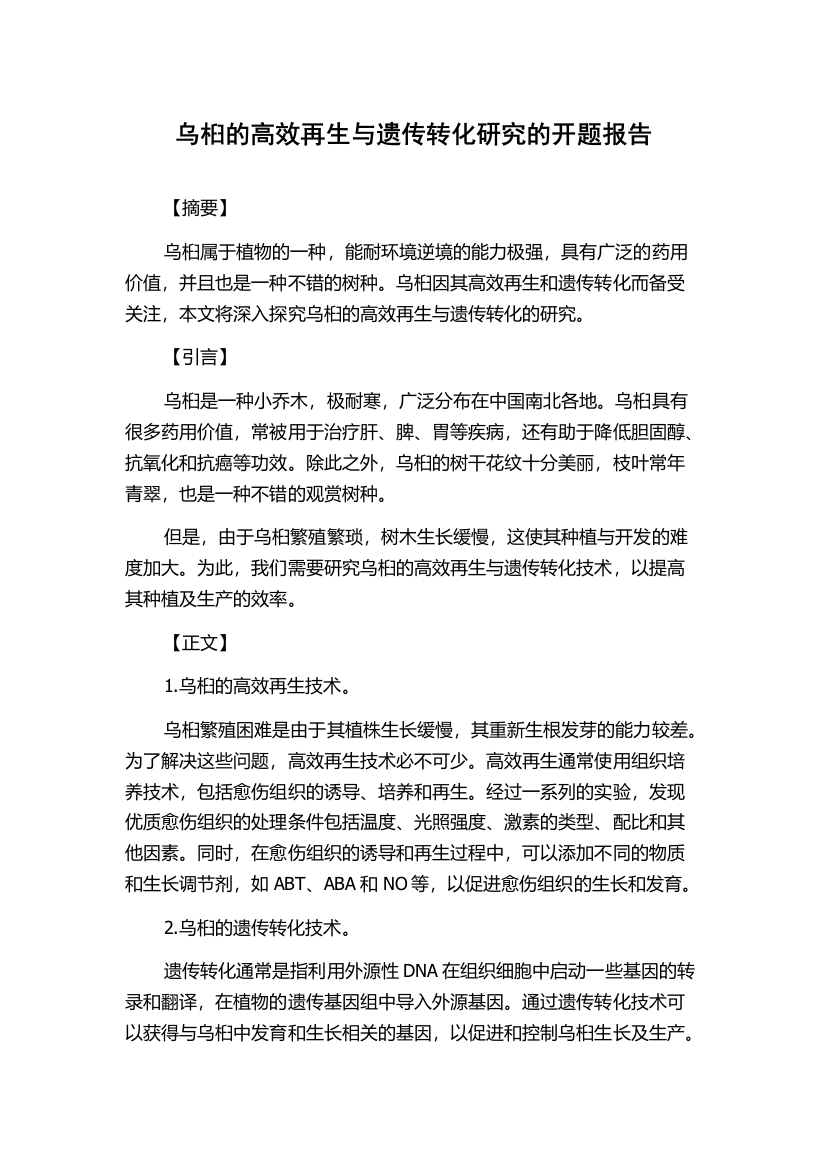 乌桕的高效再生与遗传转化研究的开题报告