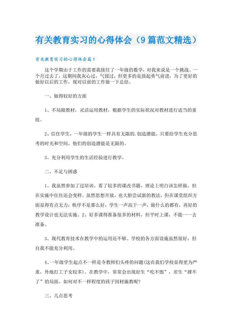 有关教育实习的心得体会（9篇范文精选）