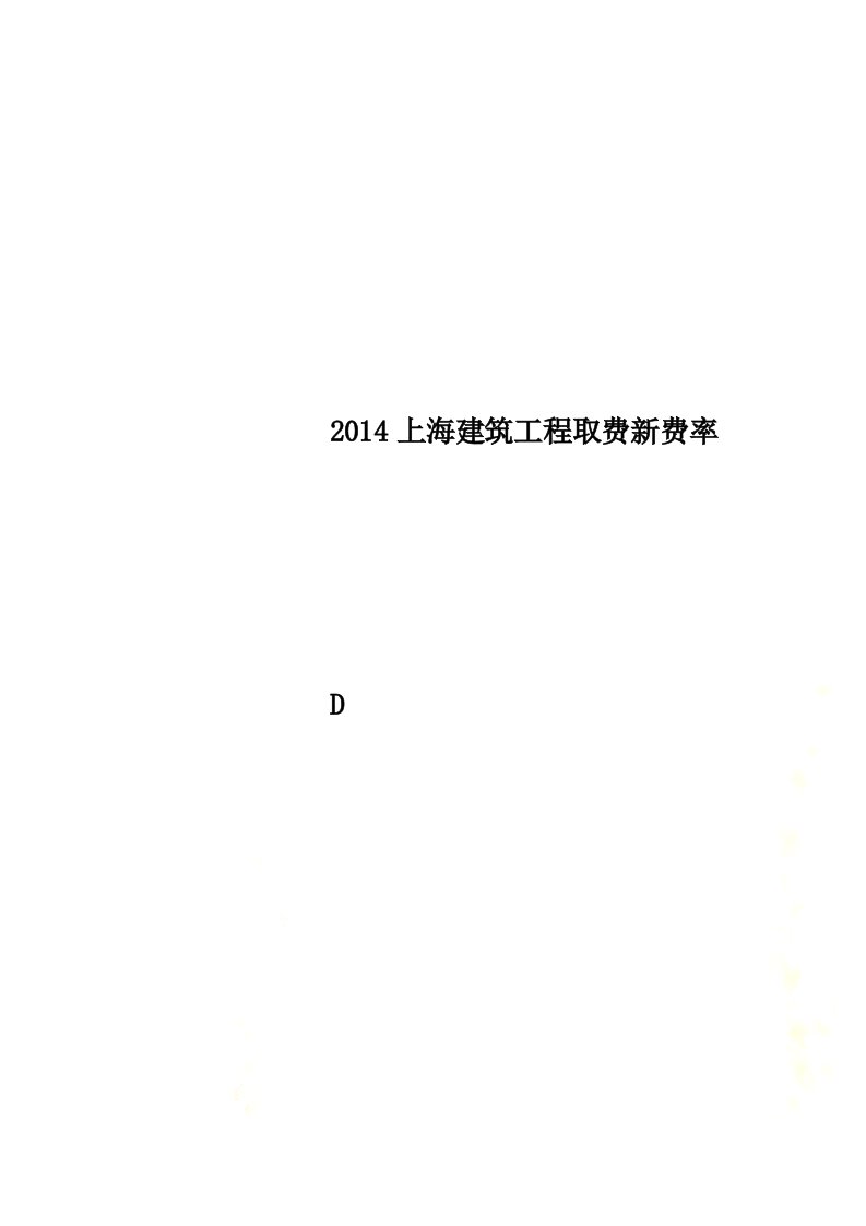 2014上海建筑工程取费新费率