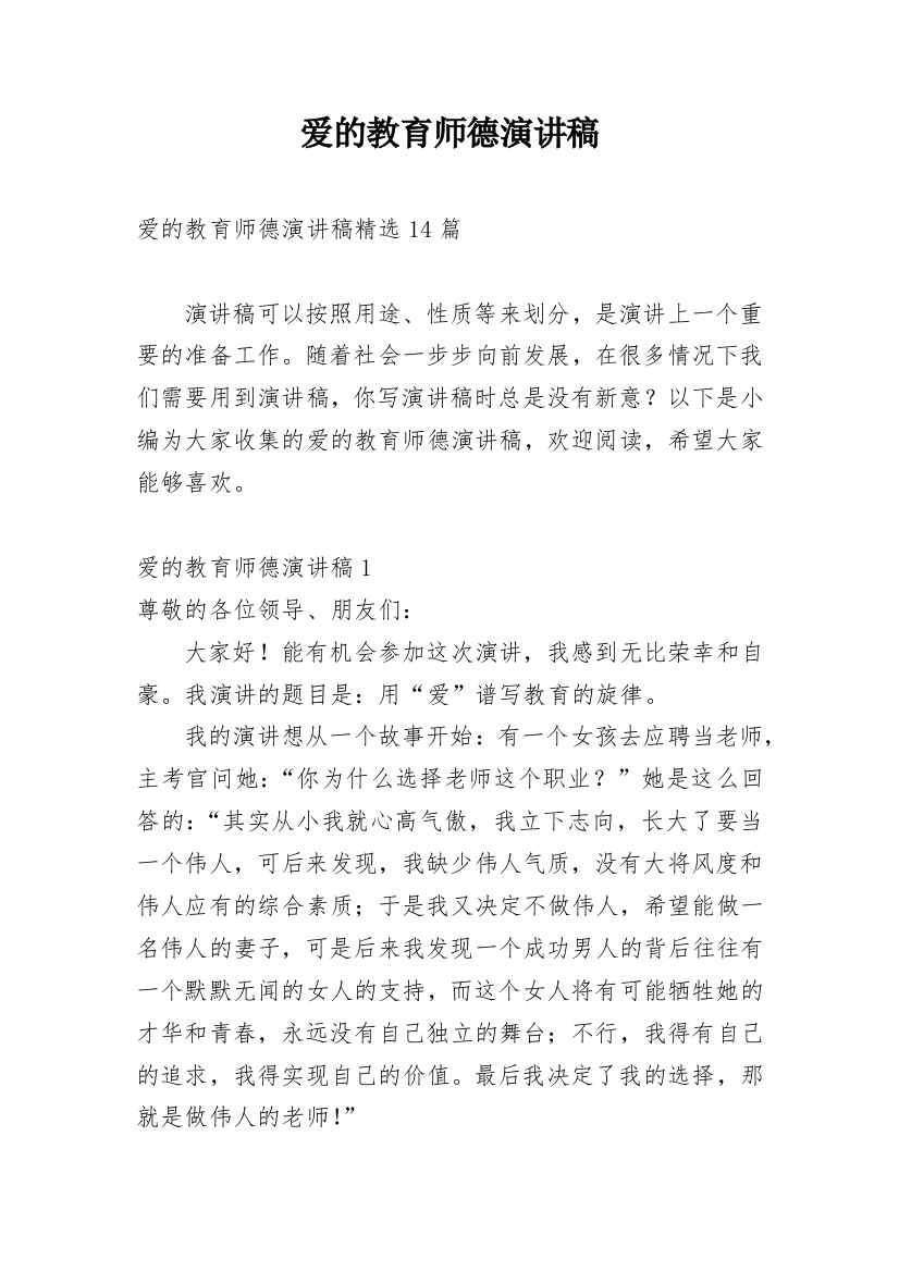 爱的教育师德演讲稿_4