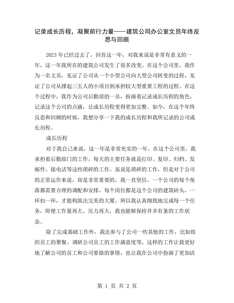 记录成长历程，凝聚前行力量——建筑公司办公室文员年终反思与回顾