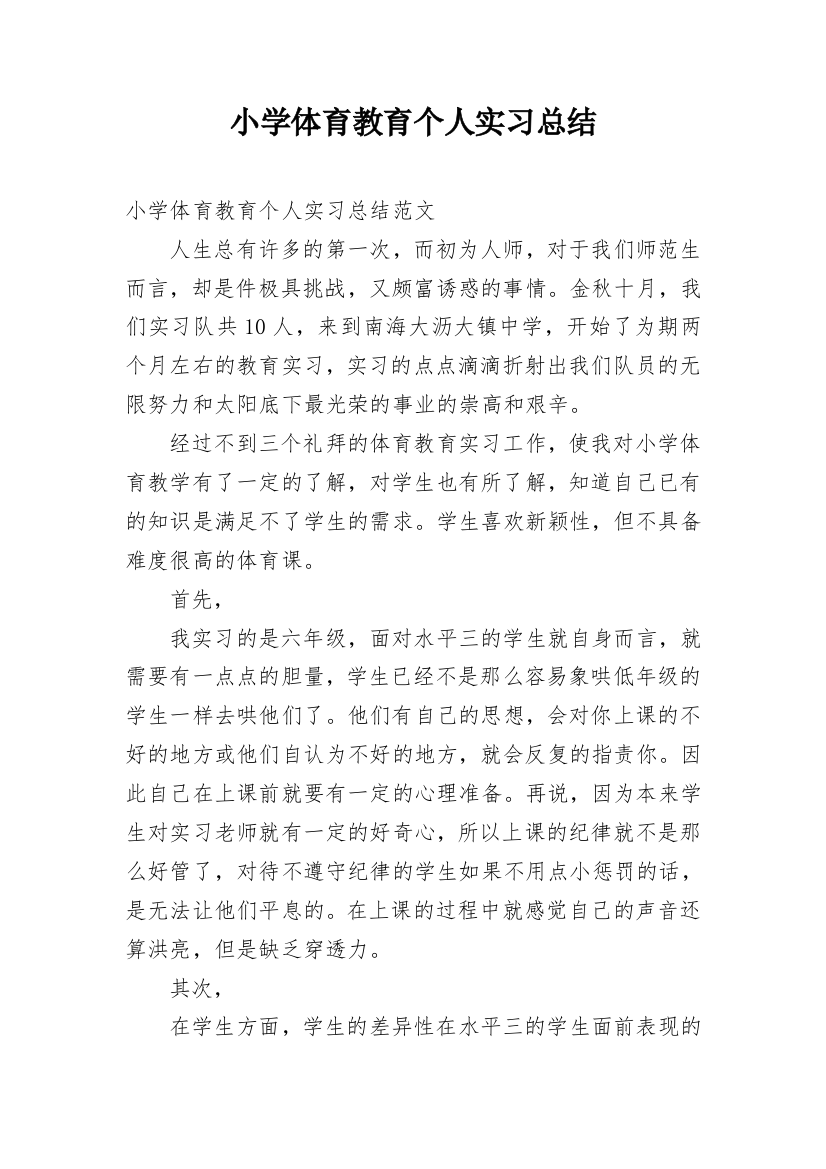 小学体育教育个人实习总结