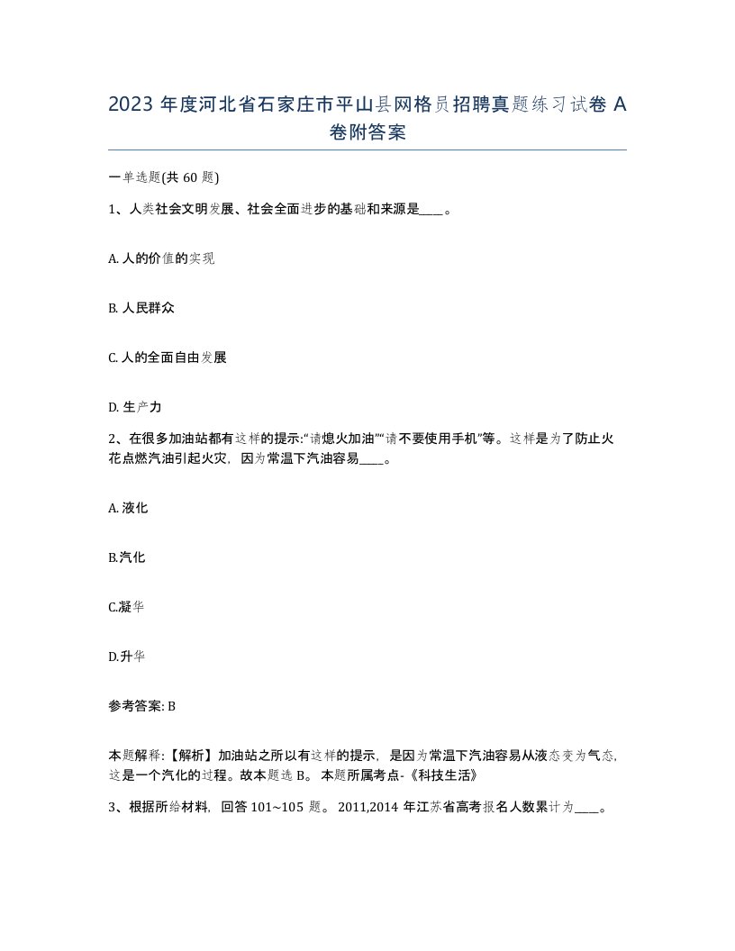 2023年度河北省石家庄市平山县网格员招聘真题练习试卷A卷附答案