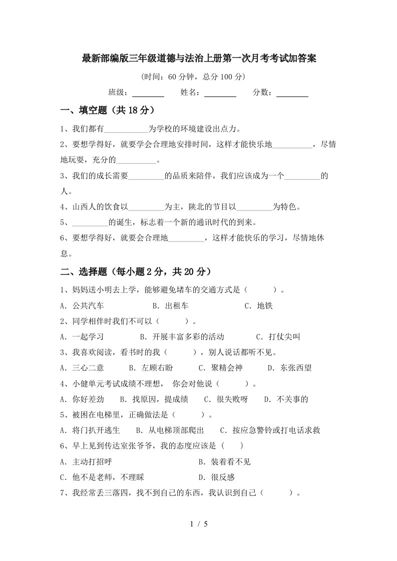 最新部编版三年级道德与法治上册第一次月考考试加答案