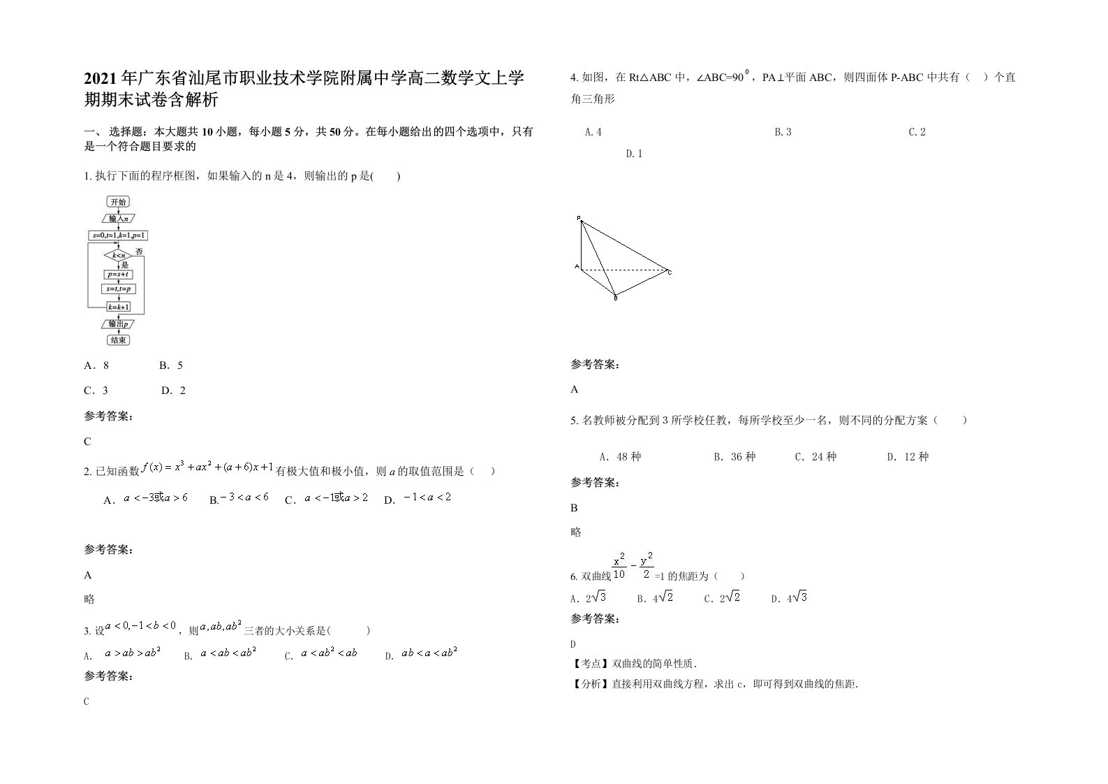 2021年广东省汕尾市职业技术学院附属中学高二数学文上学期期末试卷含解析