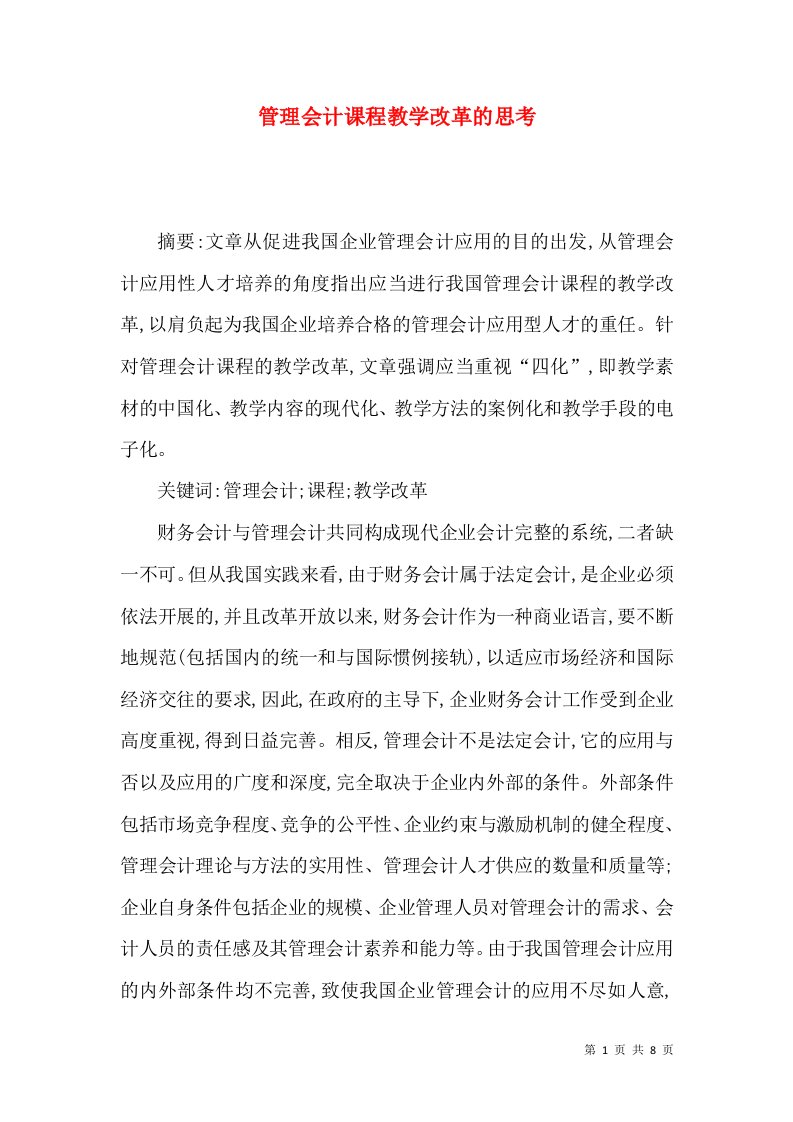 管理会计课程教学改革的思考