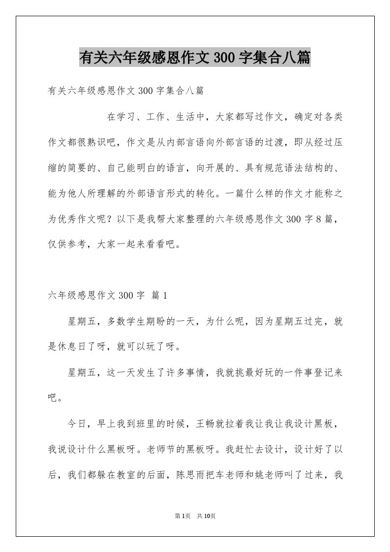 有关六年级感恩作文300字集合八篇