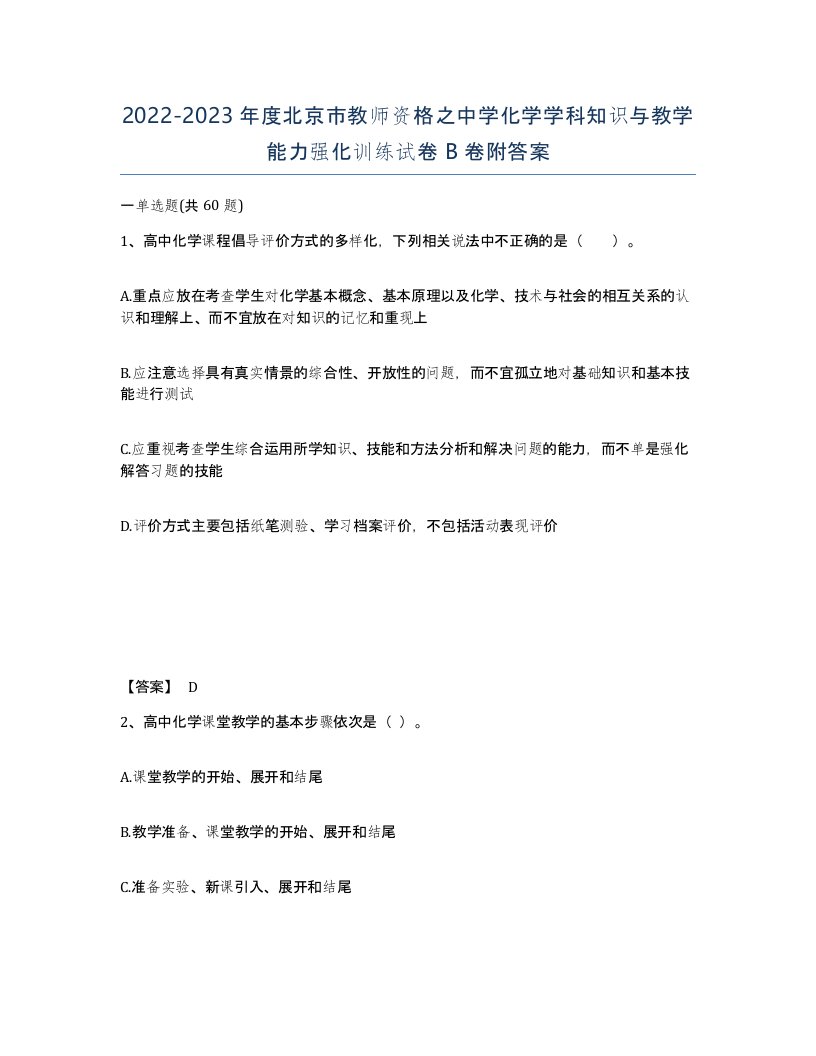 2022-2023年度北京市教师资格之中学化学学科知识与教学能力强化训练试卷B卷附答案