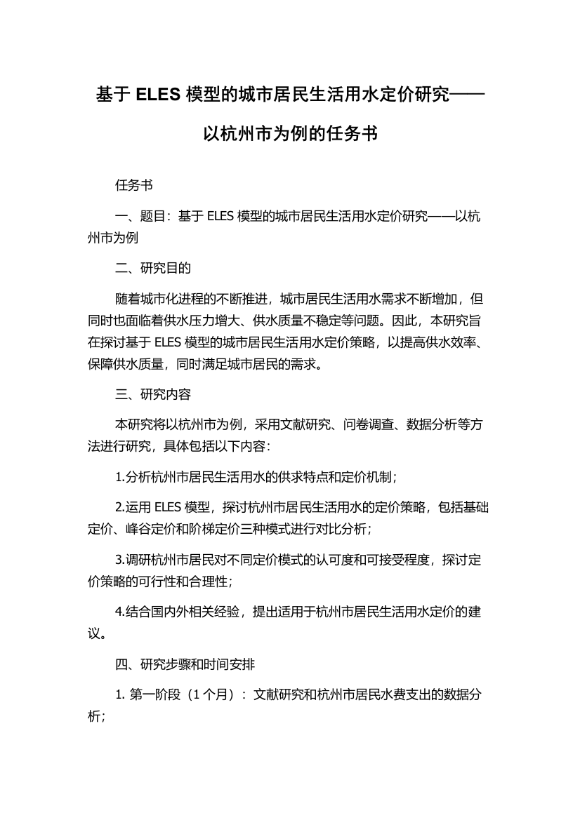 基于ELES模型的城市居民生活用水定价研究——以杭州市为例的任务书