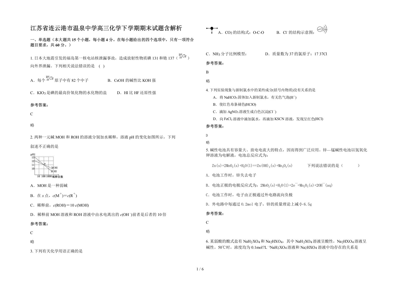 江苏省连云港市温泉中学高三化学下学期期末试题含解析