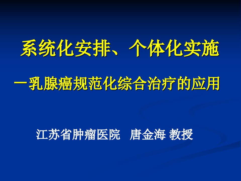 2乳腺癌规范化治疗-南通-唐金海