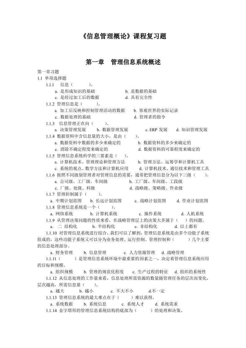 信息管理概论复习题-11信管(给学生)