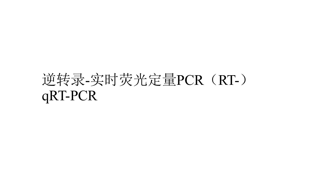 实时荧光定量pcr原理及引物设计