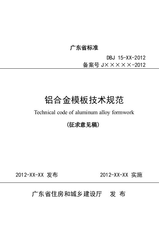 铝合金模板技术规范