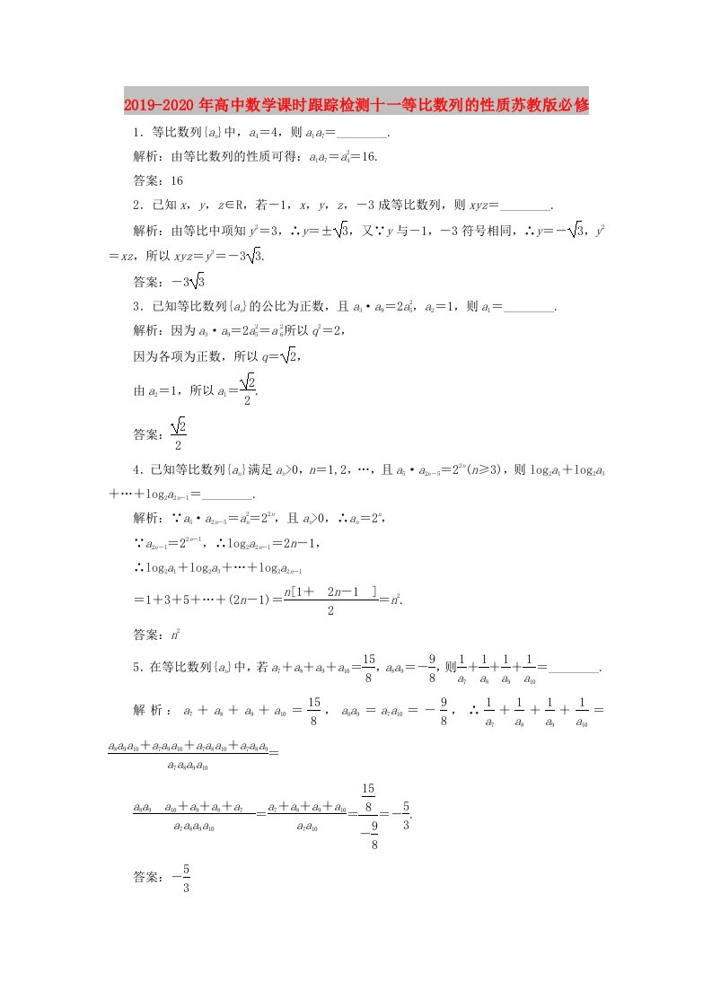 2019-2020年高中数学课时跟踪检测十一等比数列的性质苏教版必修