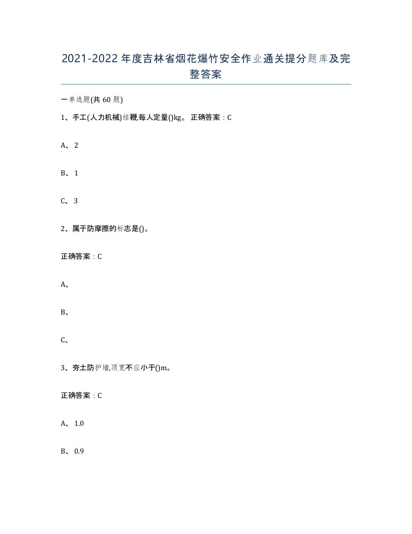 20212022年度吉林省烟花爆竹安全作业通关提分题库及完整答案