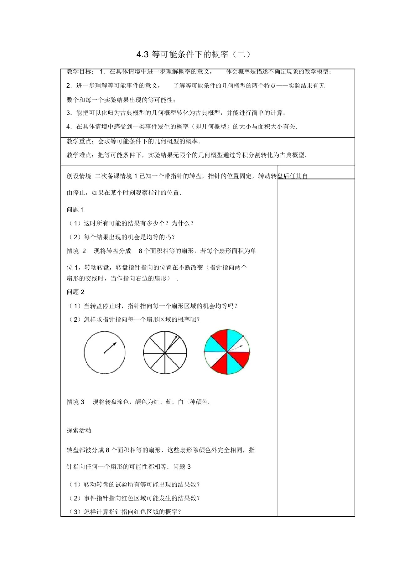 2019年苏科初中数学九年级上册《4.3等可能条件下的概率(二)》教案(1)【精品】