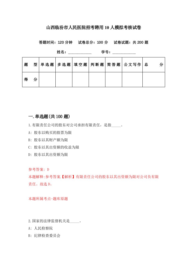 山西临汾市人民医院招考聘用10人模拟考核试卷6