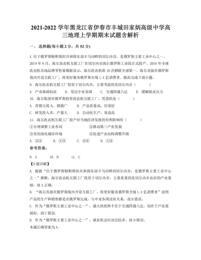 2021-2022学年黑龙江省伊春市丰城田家炳高级中学高三地理上学期期末试题含解析