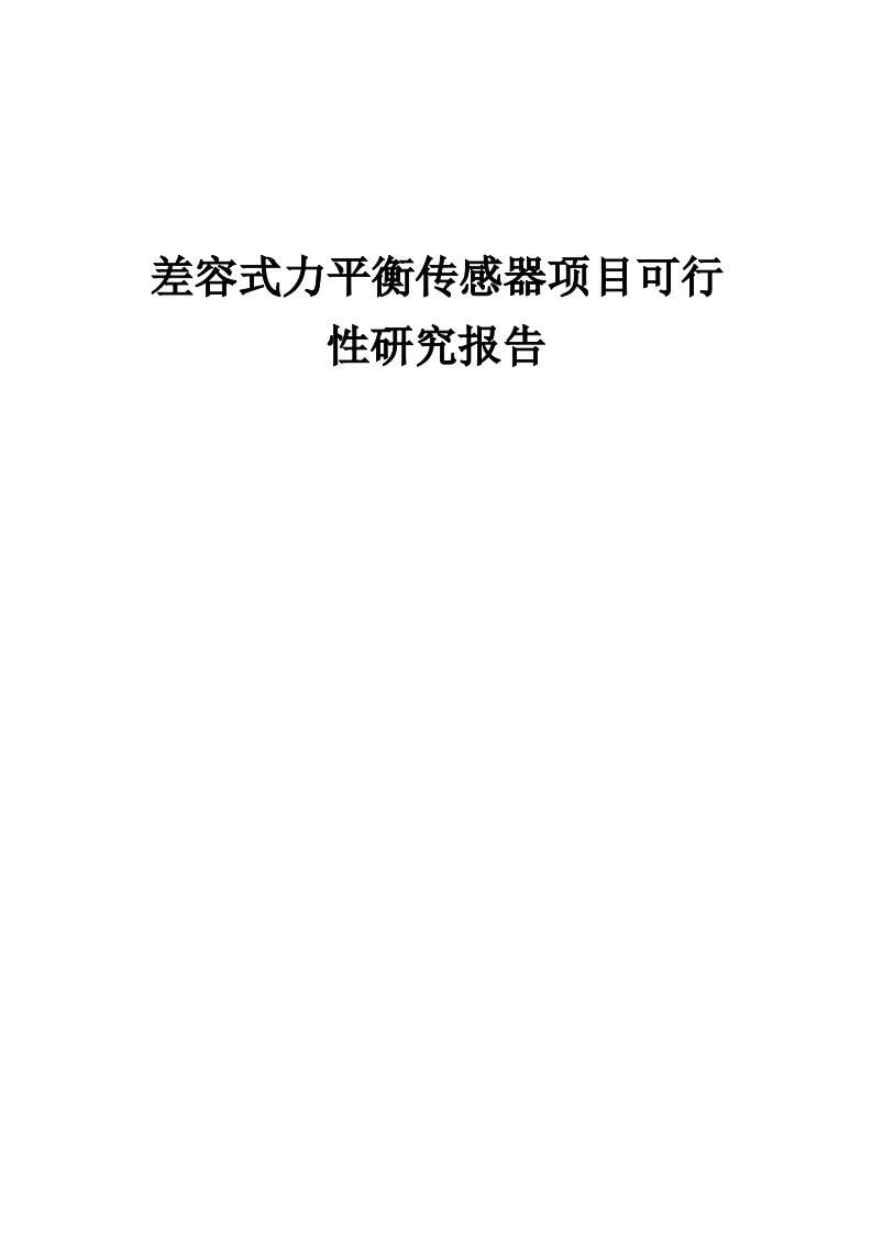 2024年差容式力平衡传感器项目可行性研究报告