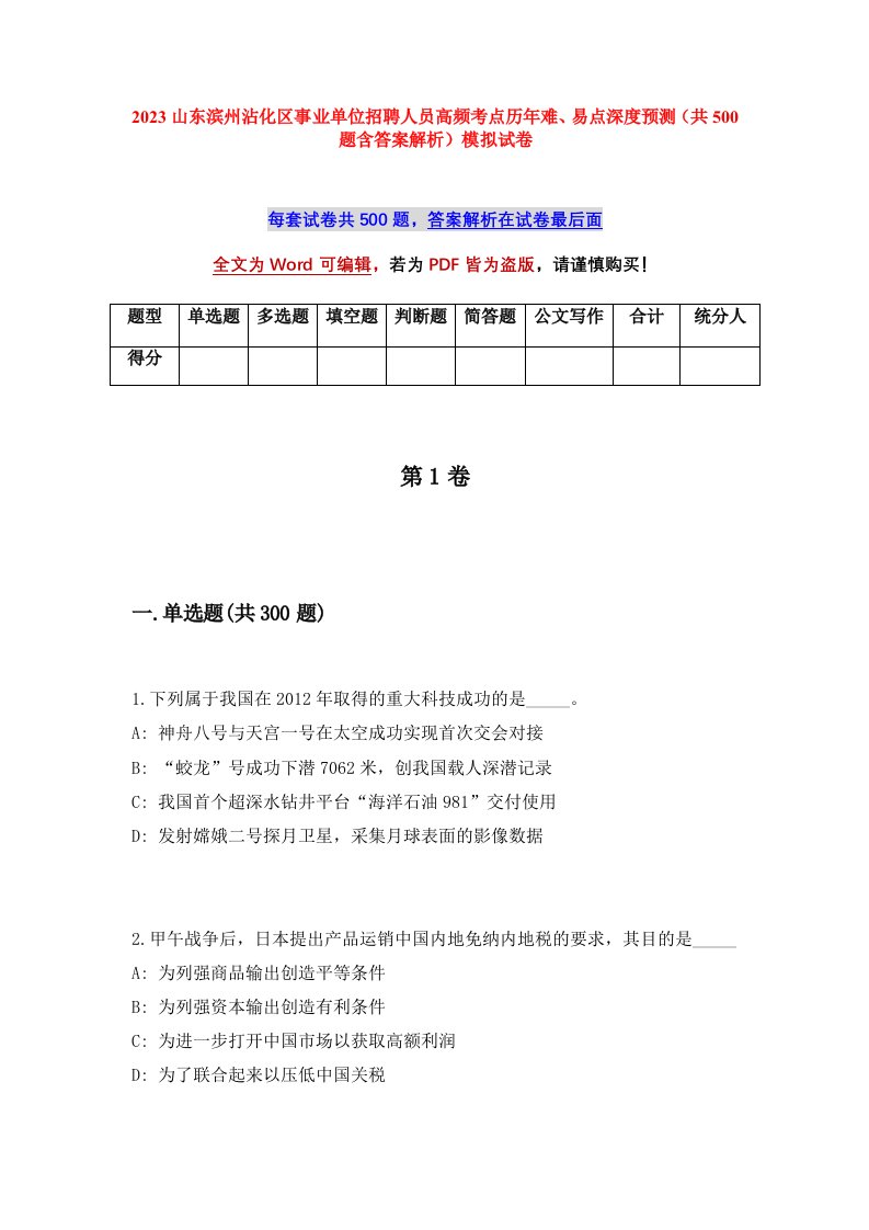 2023山东滨州沾化区事业单位招聘人员高频考点历年难易点深度预测共500题含答案解析模拟试卷