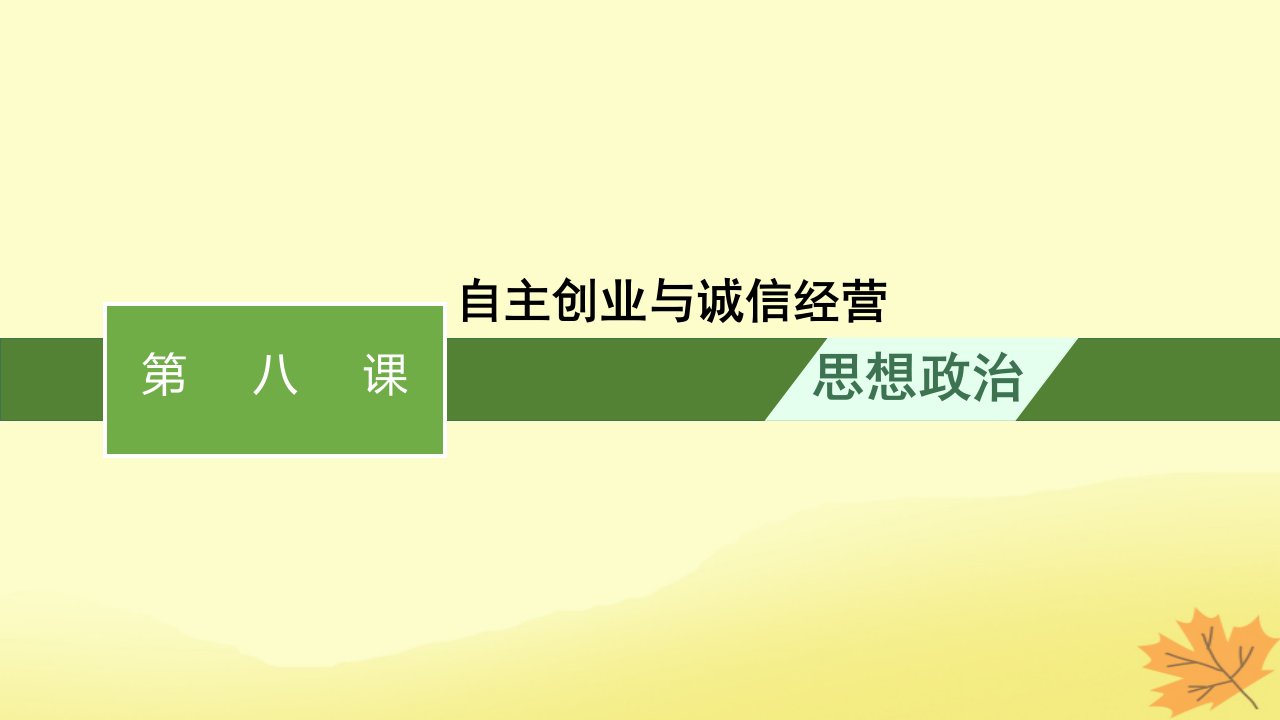 适用于新教材2024版高考政治一轮总复习第三单元就业与创业第8课自主创业与诚信经营课件部编版选择性必修2