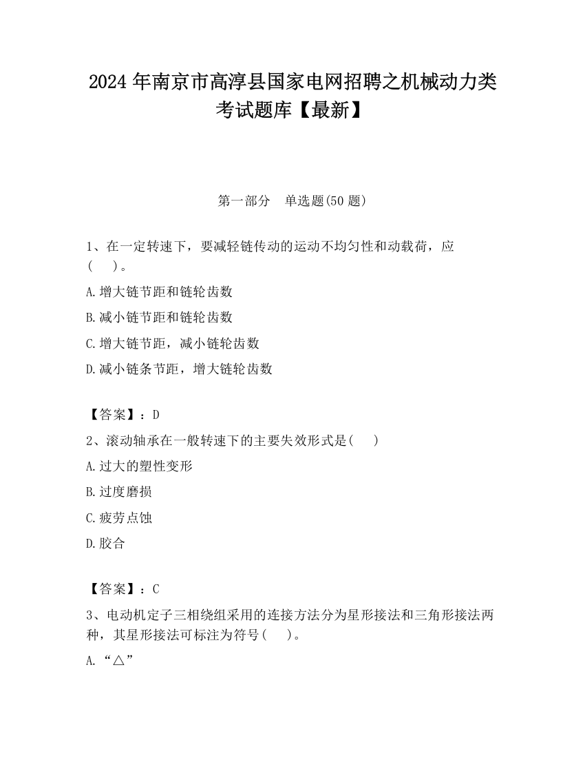 2024年南京市高淳县国家电网招聘之机械动力类考试题库【最新】