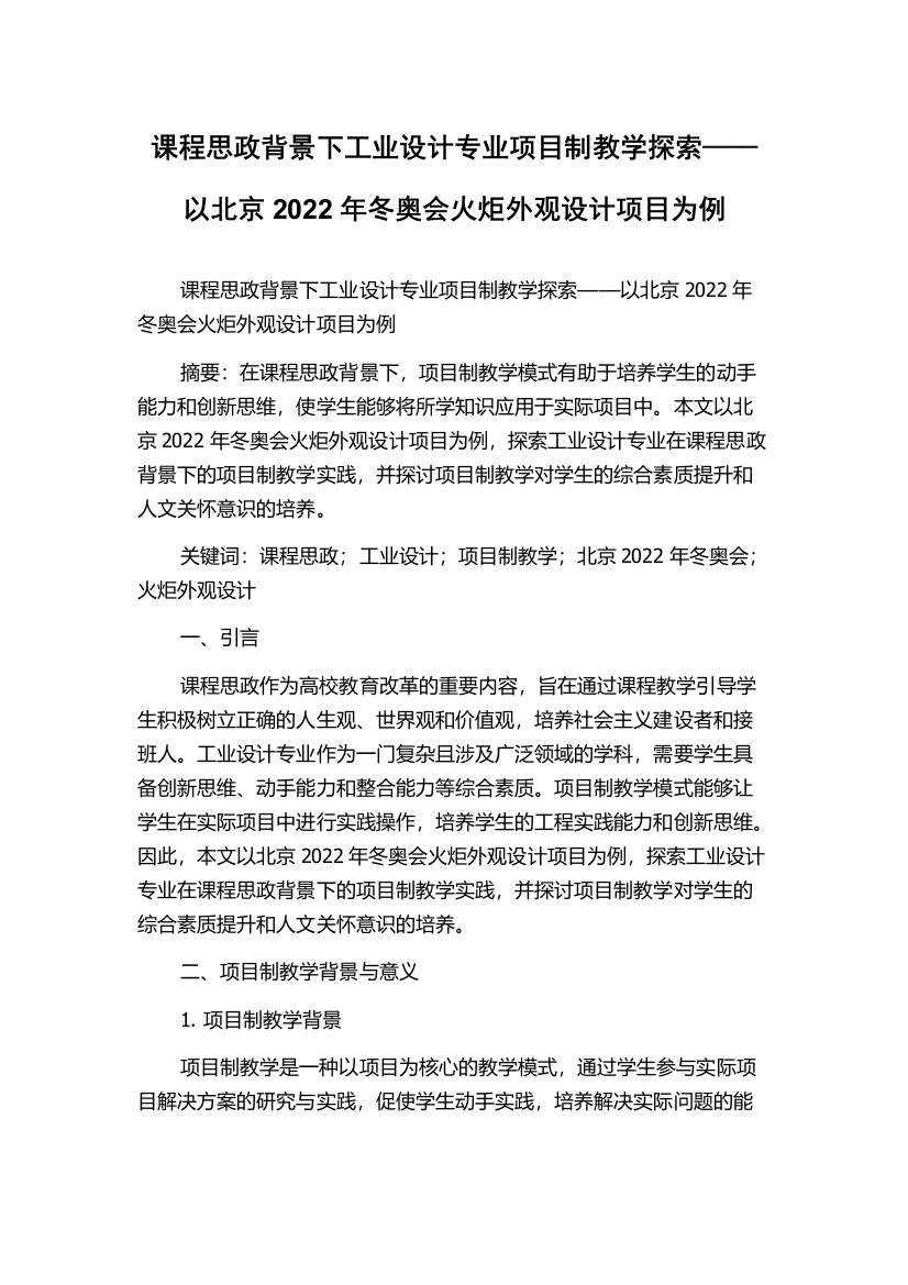 课程思政背景下工业设计专业项目制教学探索——以北京2022年冬奥会火炬外观设计项目为例