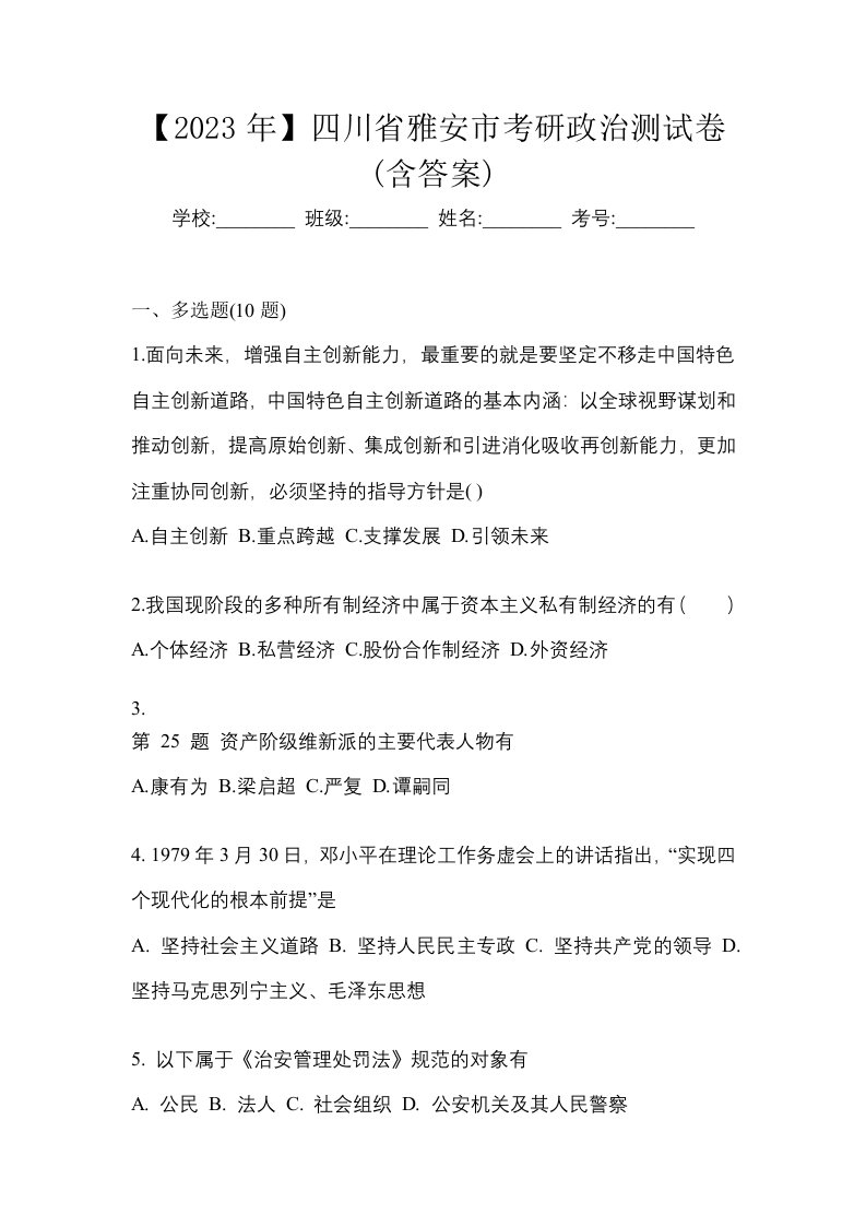 2023年四川省雅安市考研政治测试卷含答案