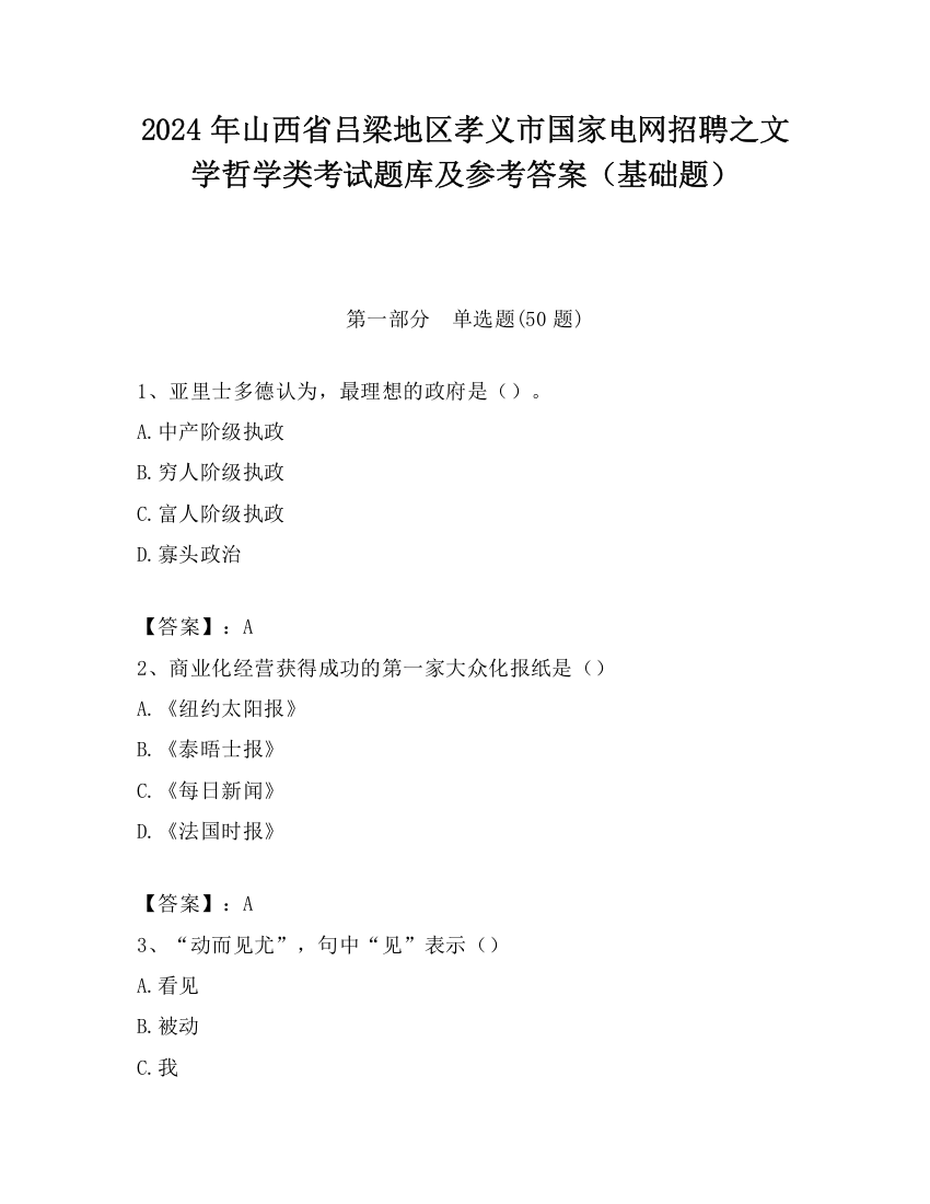 2024年山西省吕梁地区孝义市国家电网招聘之文学哲学类考试题库及参考答案（基础题）