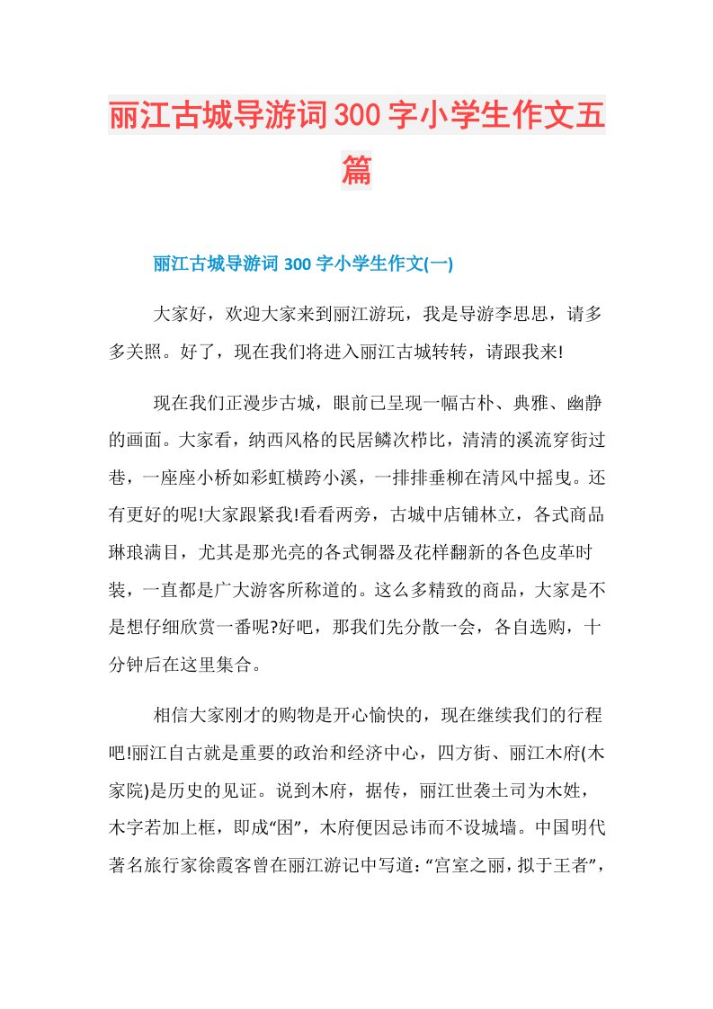 丽江古城导游词300字小学生作文五篇