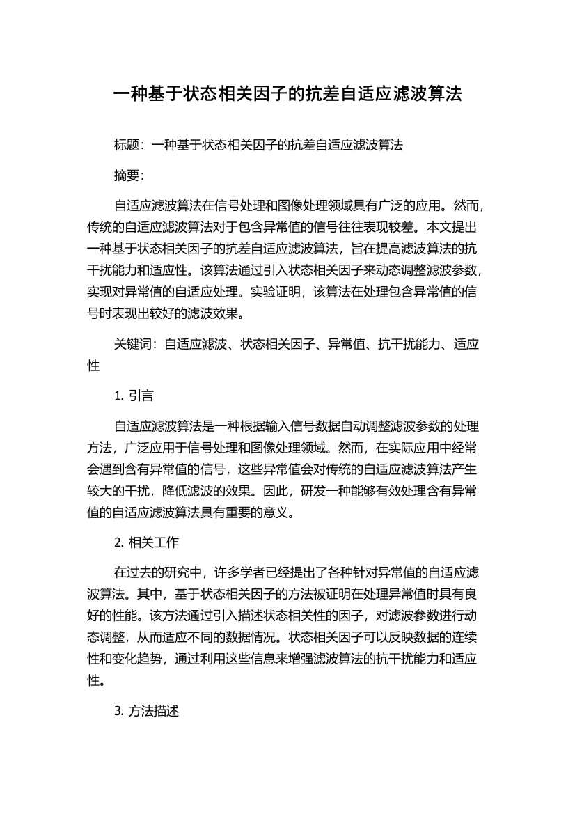 一种基于状态相关因子的抗差自适应滤波算法