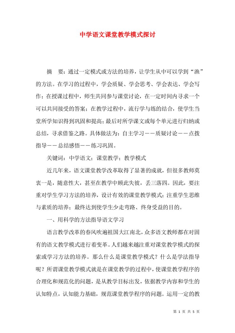 中学语文课堂教学模式探讨