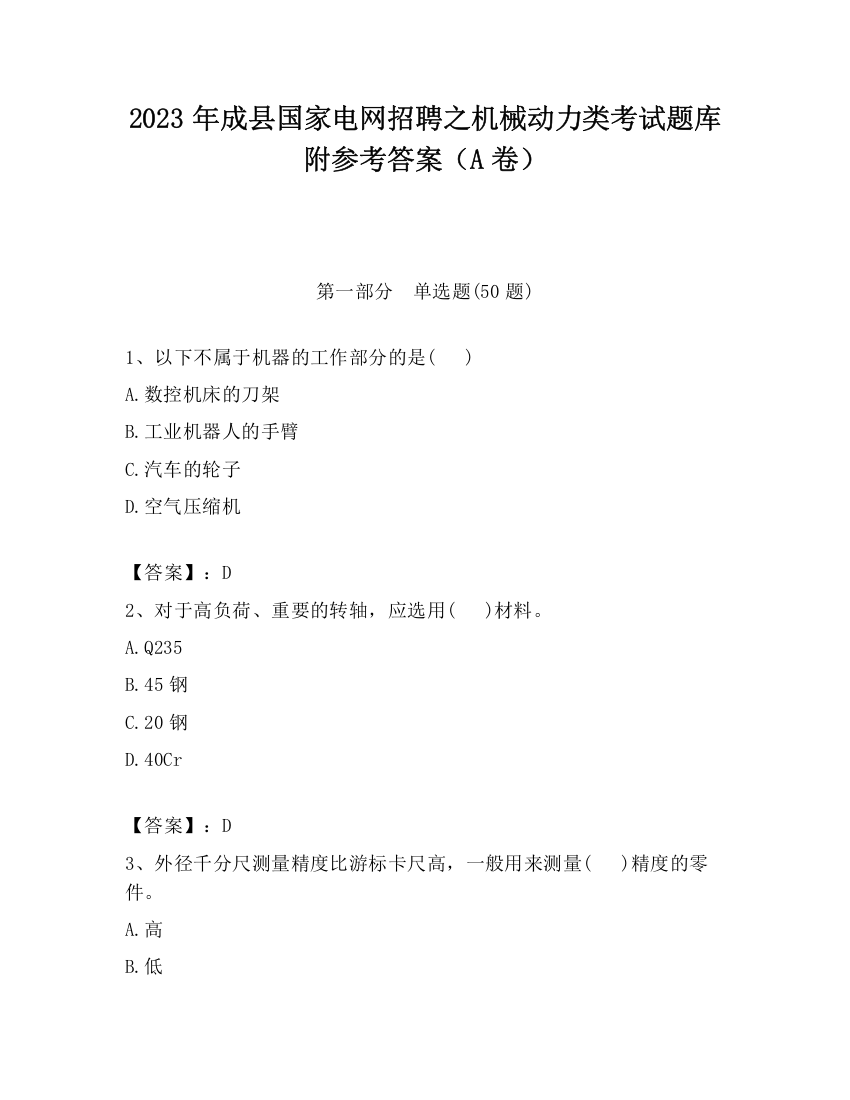 2023年成县国家电网招聘之机械动力类考试题库附参考答案（A卷）