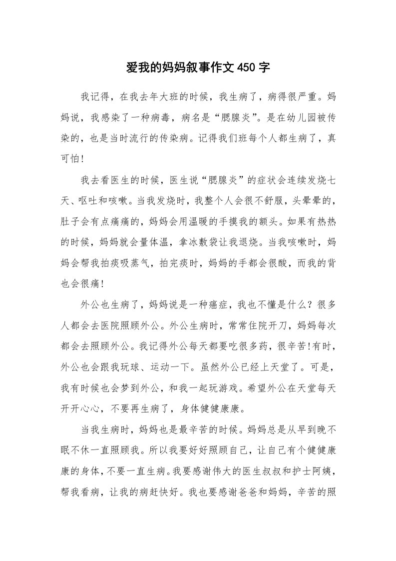 爱我的妈妈叙事作文450字