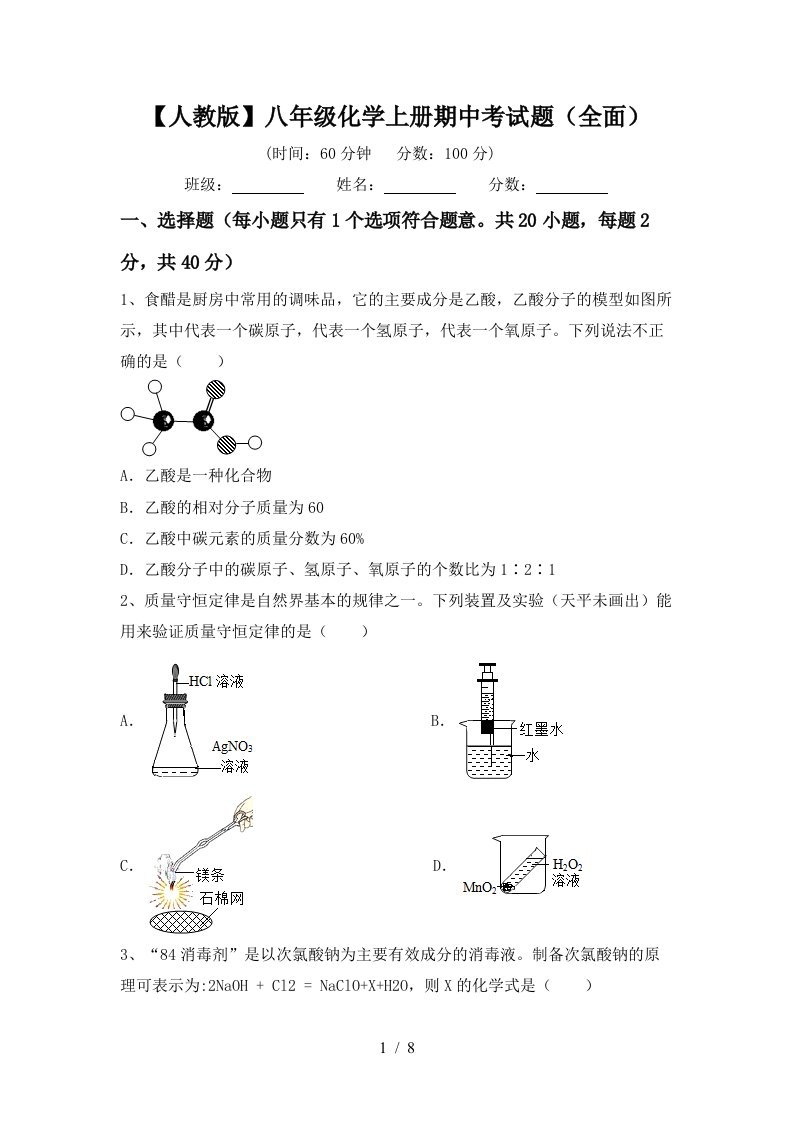 人教版八年级化学上册期中考试题全面