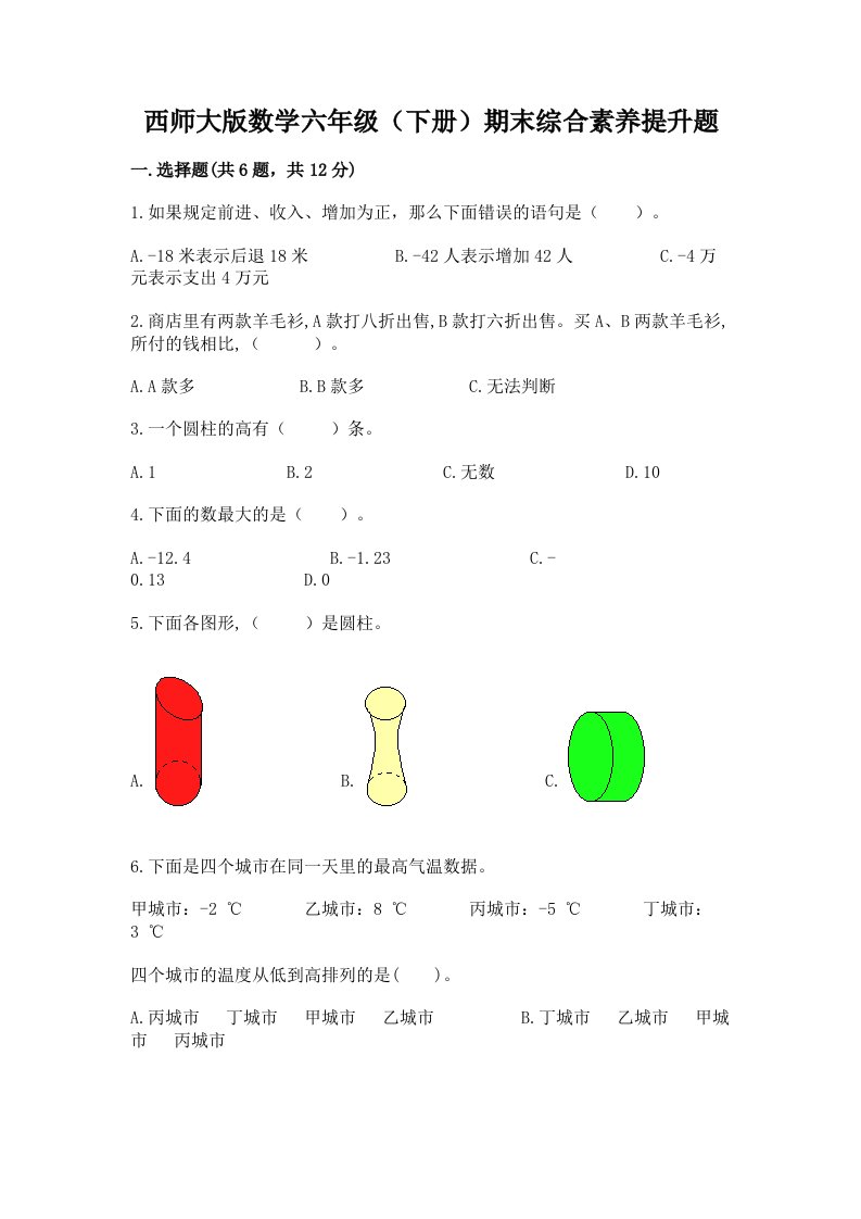 西师大版数学六年级（下册）期末综合素养提升题（真题汇编）