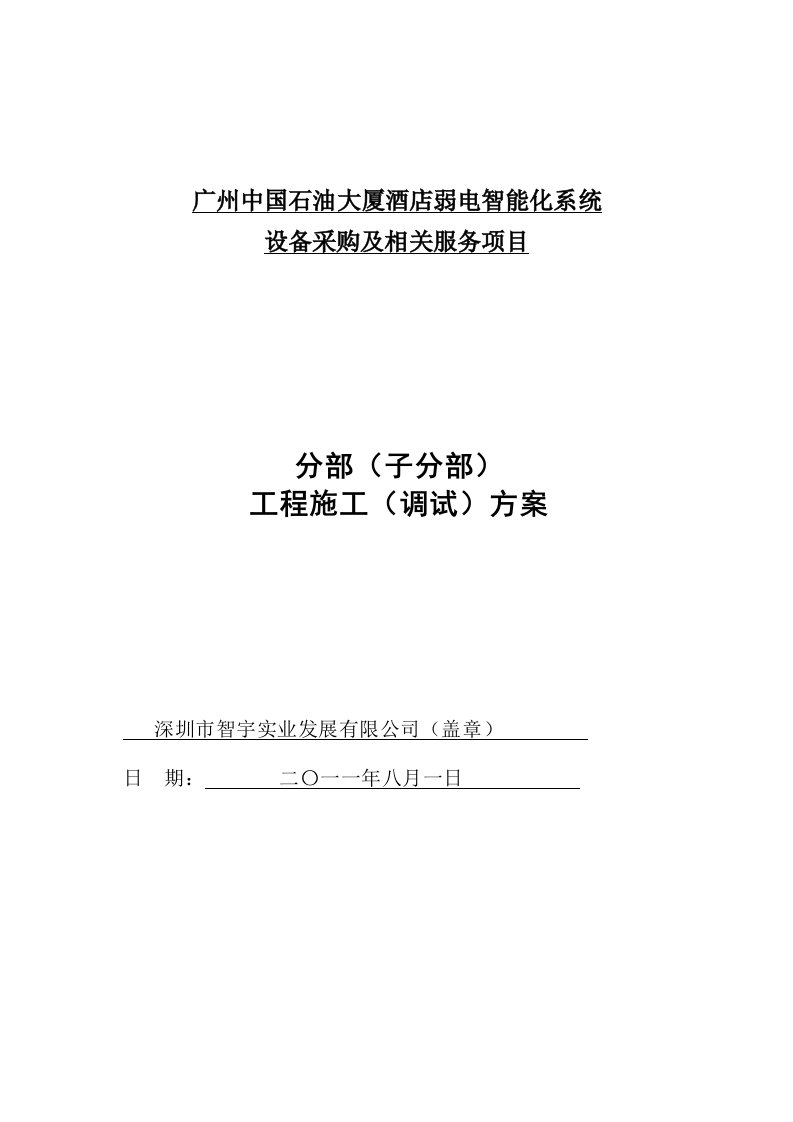 分部(子分部)工程施工(调试)方案