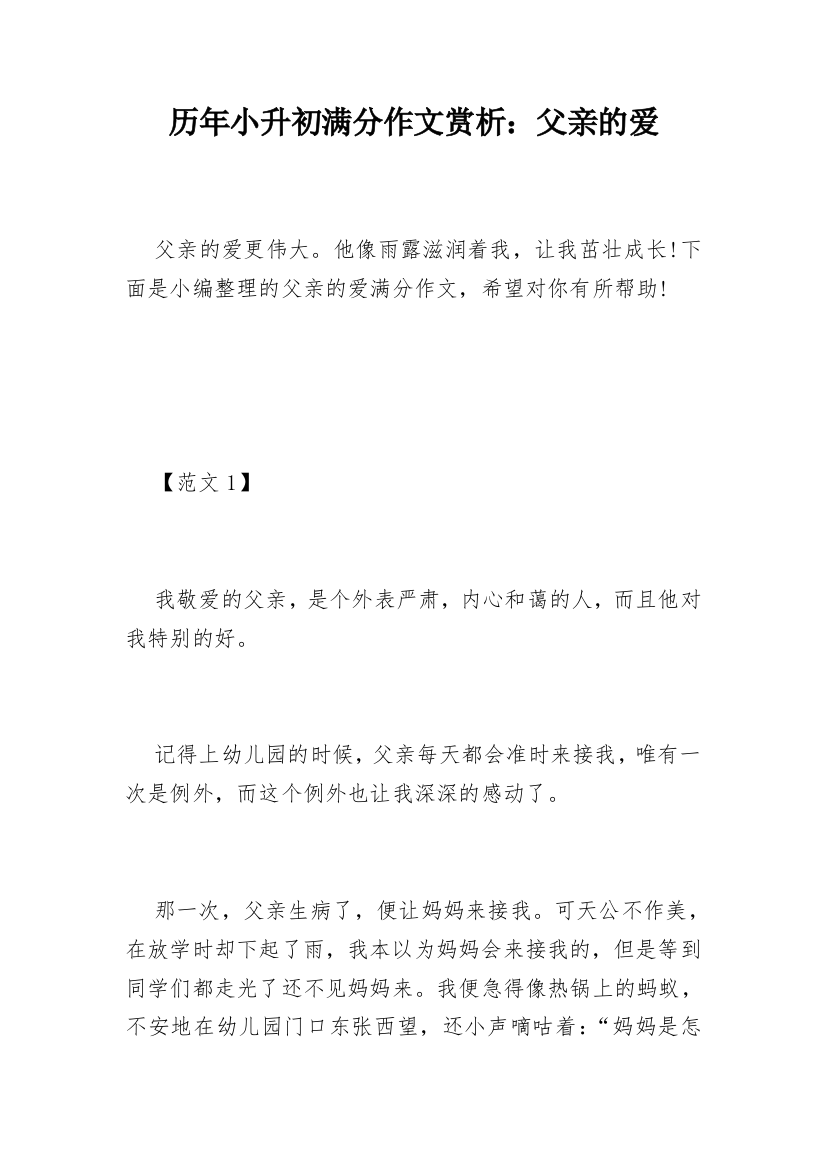 历年小升初满分作文赏析：父亲的爱