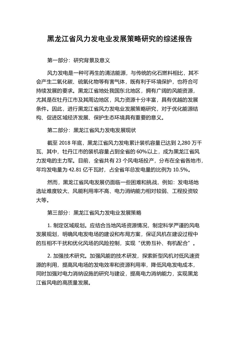 黑龙江省风力发电业发展策略研究的综述报告