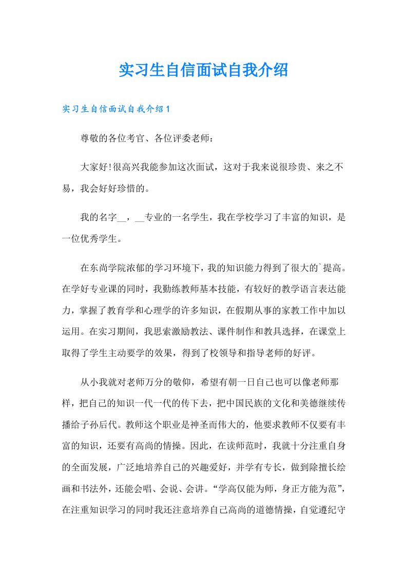 实习生自信面试自我介绍