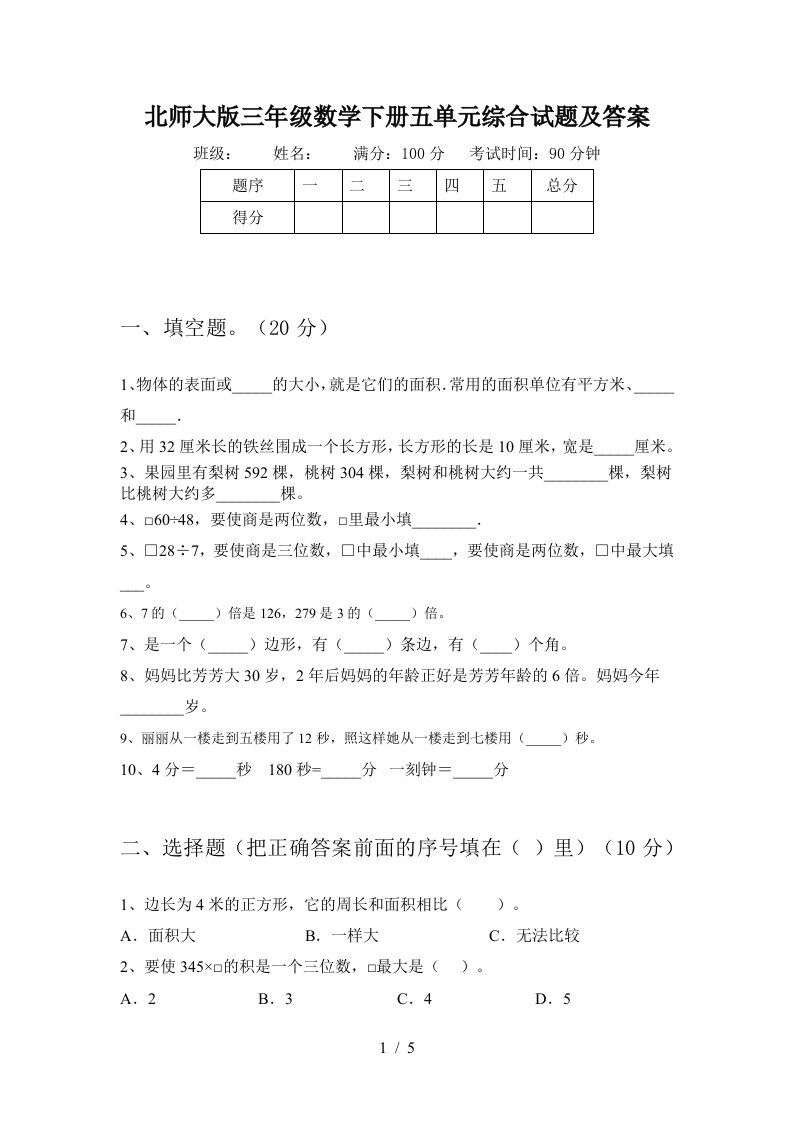 北师大版三年级数学下册五单元综合试题及答案