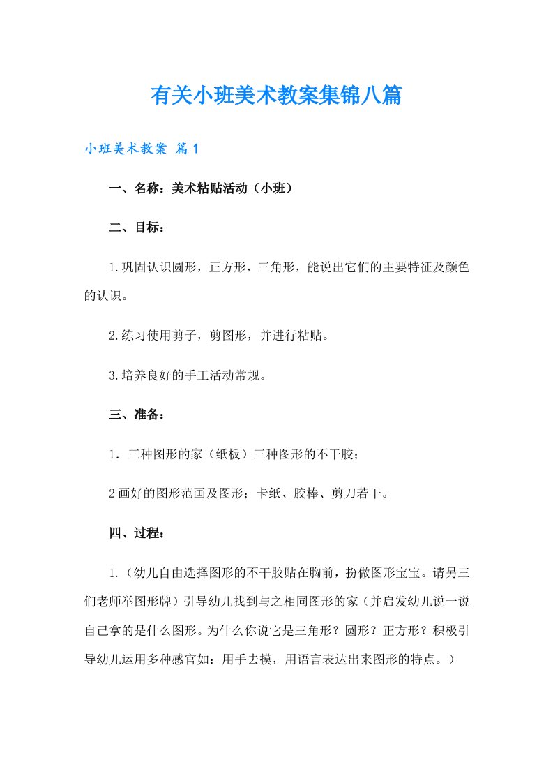 有关小班美术教案集锦八篇