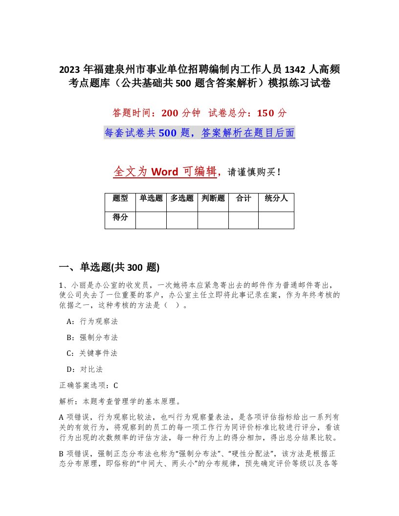 2023年福建泉州市事业单位招聘编制内工作人员1342人高频考点题库公共基础共500题含答案解析模拟练习试卷